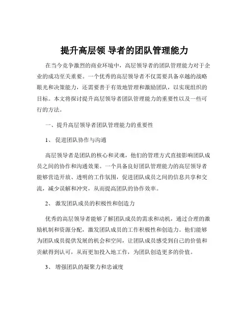 提升高层领 导者的团队管理能力