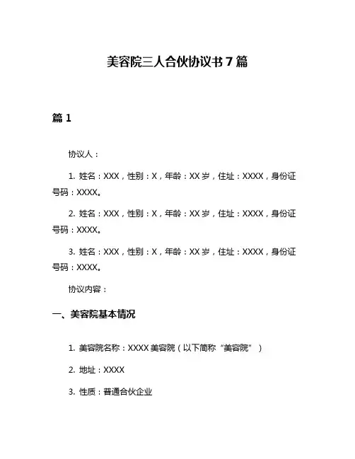 美容院三人合伙协议书7篇