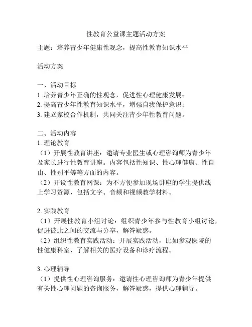 性教育公益课主题活动方案