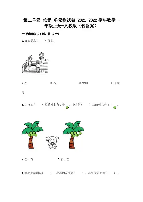人教版数学一年级上册第二单元 位置 单元测试卷附参考答案(完整版)