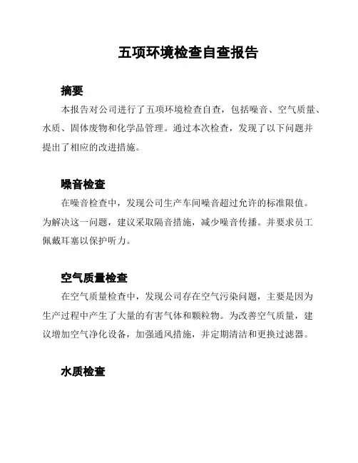 五项环境检查自查报告
