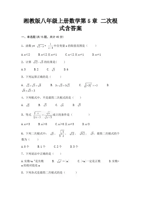 湘教版八年级上册数学第5章 二次根式含答案(巩固)