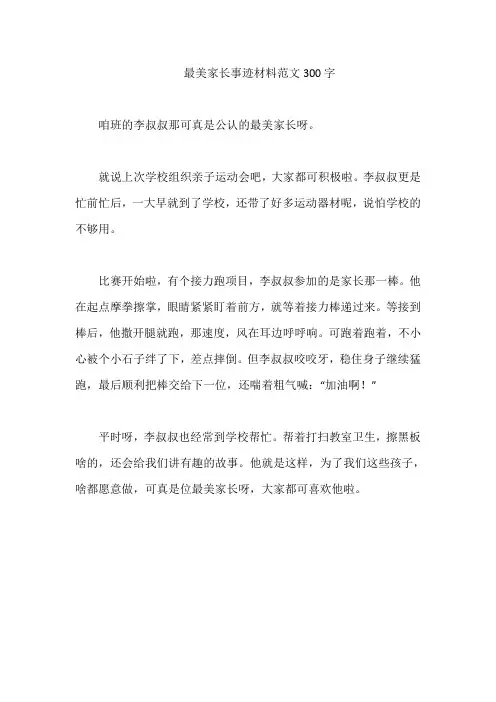 最美家长事迹材料范文300字