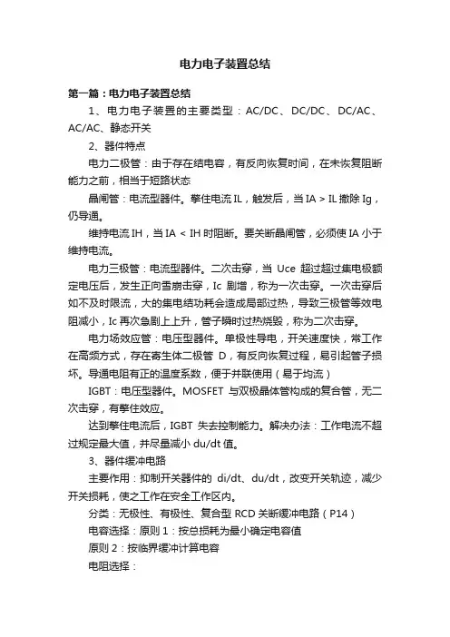 电力电子装置总结
