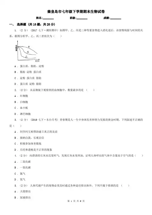 秦皇岛市七年级下学期期末生物试卷