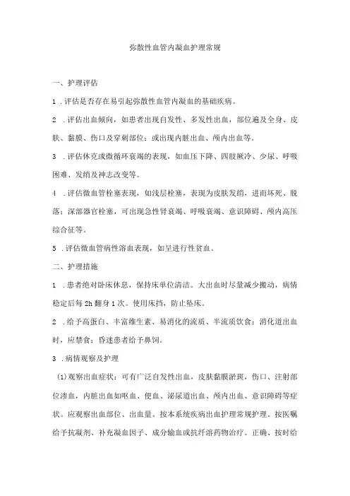弥散性血管内凝血护理
