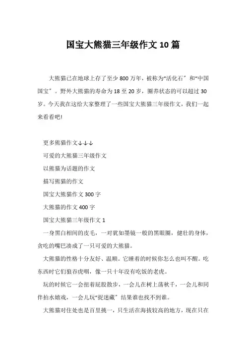 (小学三年级作文)国宝大熊猫三年级作文10篇_1