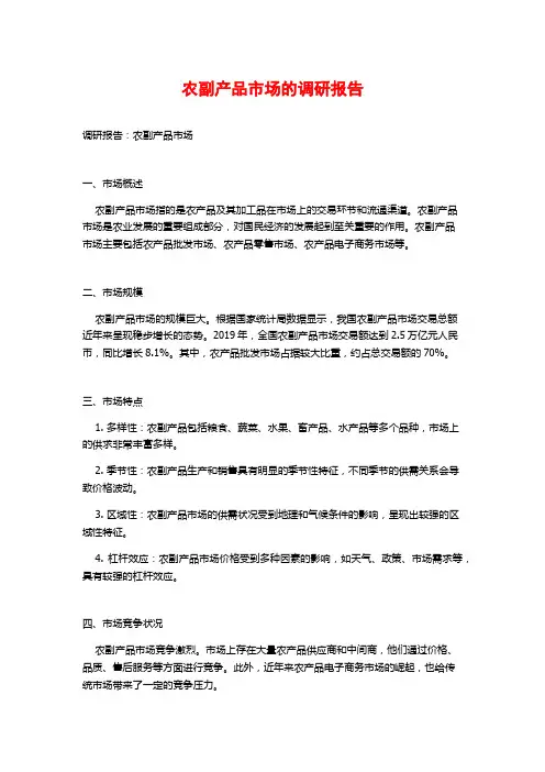 农副产品市场的调研报告