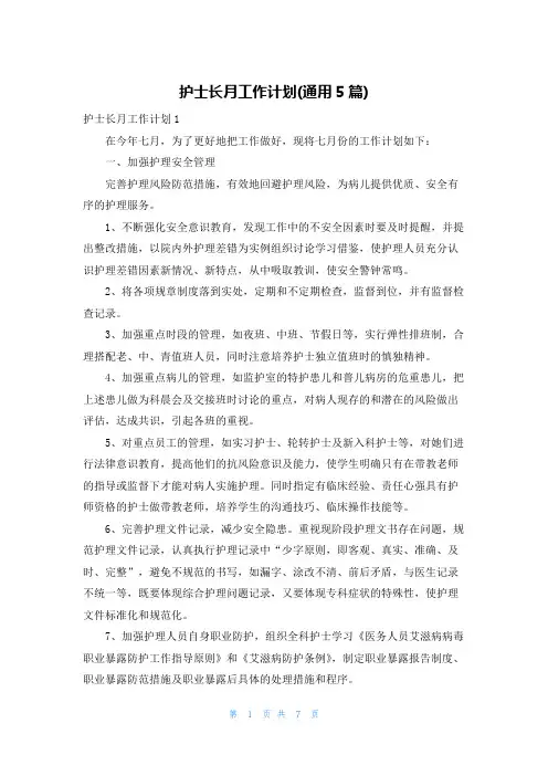 护士长月工作计划(通用5篇)