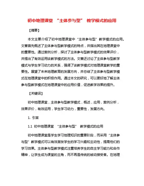 初中地理课堂 “主体参与型” 教学模式的应用