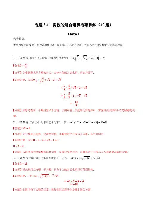 专题3.4实数的混合运算专项训练(40题)(浙教版)