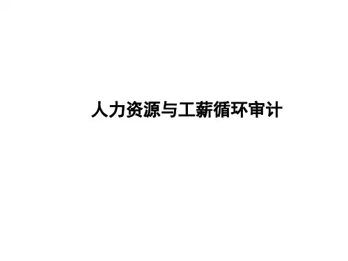 财务审计(第2版)课件：人力资源与工薪循环审计