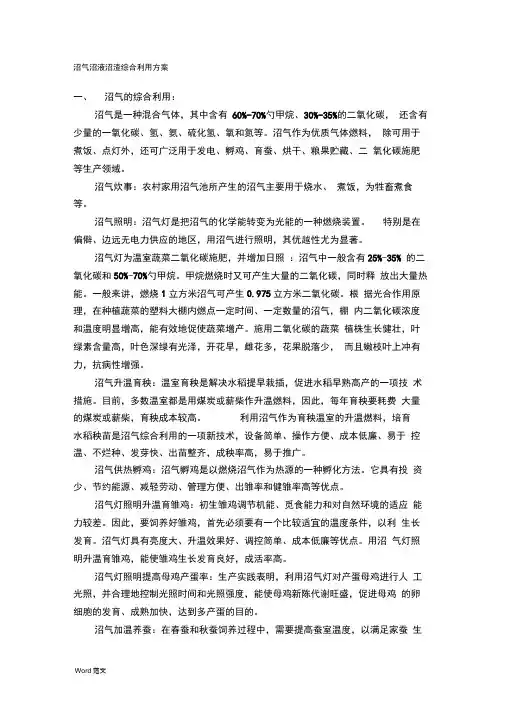 沼气沼液沼渣综合利用与方案