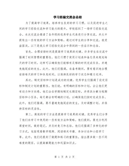 学习经验交流会总结