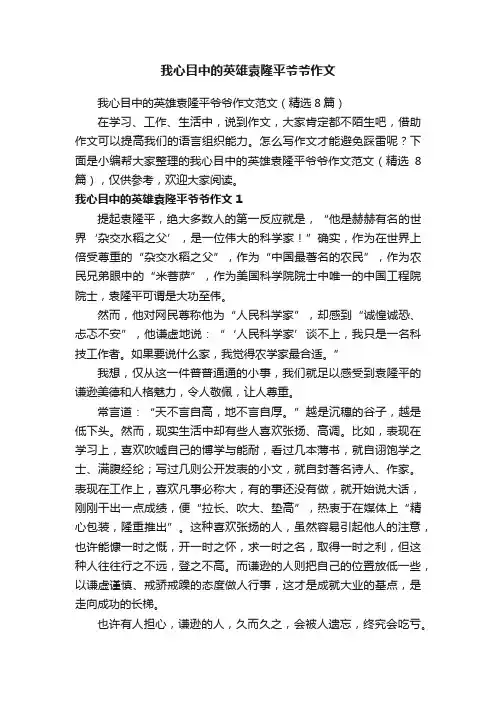 我心目中的英雄袁隆平爷爷作文