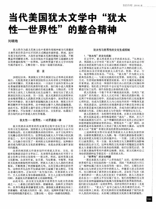 当代美国犹太文学中“犹太性-世界性”的整合精神
