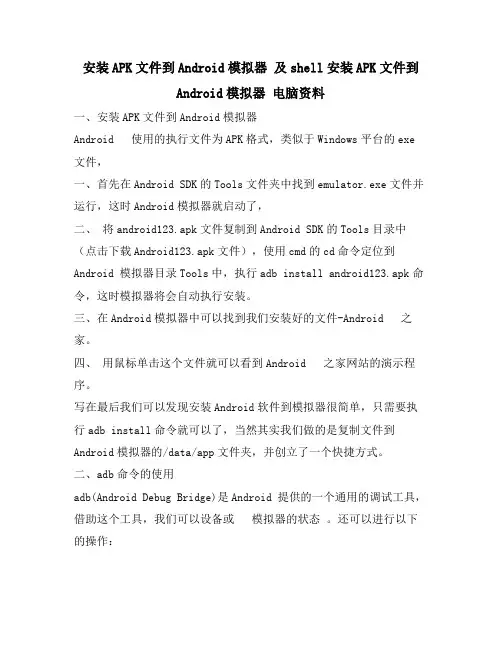 安装APK文件到ANDROID模拟器 及SHELL安装APK文件到ANDROID模拟器 电脑资料