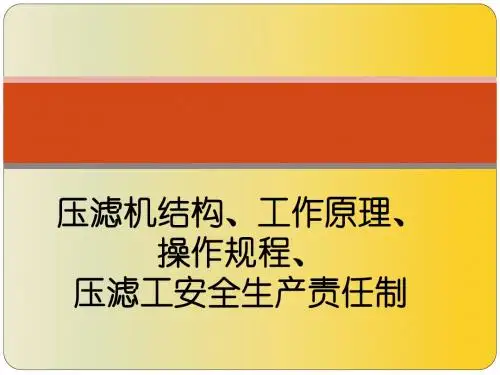 压滤机工作原理,操作规程、安全生产责任制培训