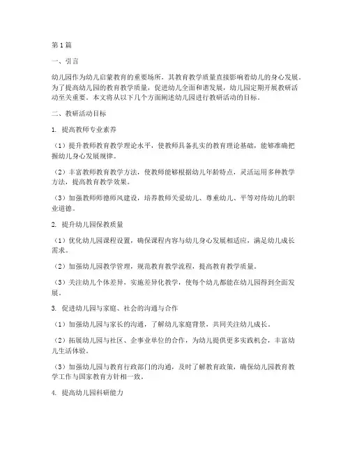 幼儿园进行教研活动目标(3篇)