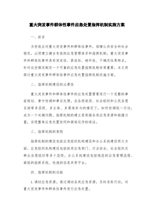 重大突发事件群体性事件应急处置指挥机制实施方案