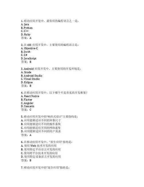 移动应用开发基础考试 选择题40题 附答案