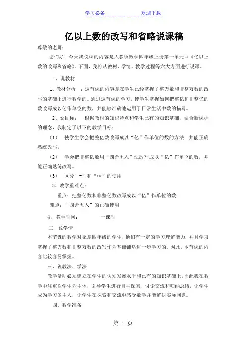 四年级上册数学说课稿 第一章大数的认识 亿以内数的读法和写法人教新课标