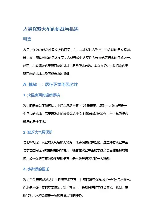 人类探索火星的挑战与机遇