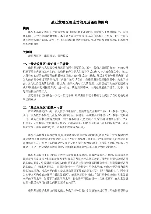 最近发展区理论对幼儿园课程的影响