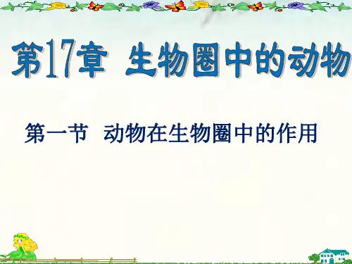 北师大版八年级生物上册第17章第1节动物在生物圈中的作用课件(共51张PPT)