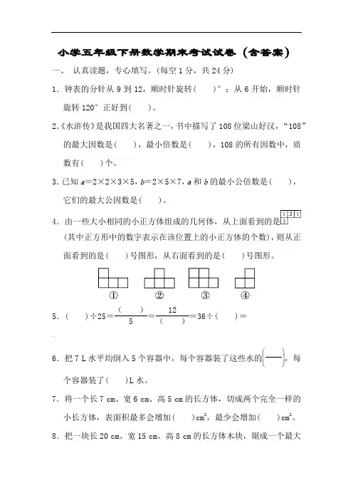 小学五年级下册数学期末考试试卷(含答案)