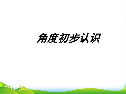 苏教版二年级数学下册《角的初步认识》优质优质课课件