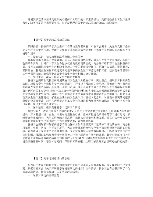 关于送清凉活动的总结4篇