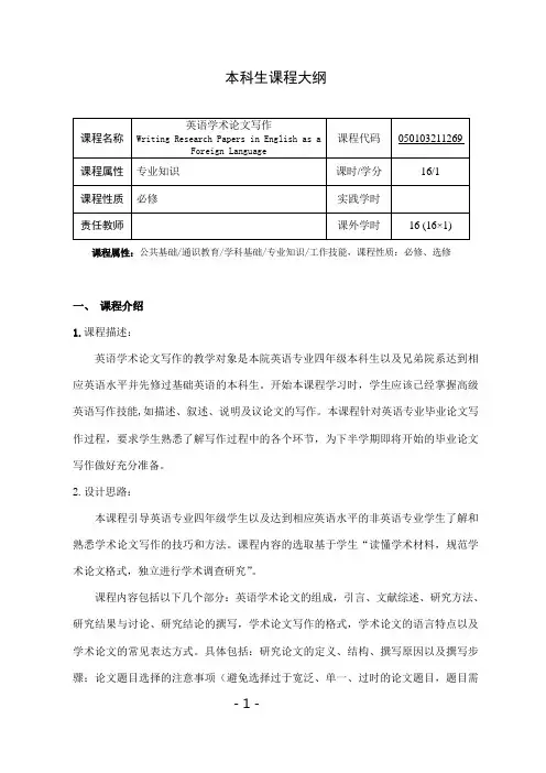 《英语学术论文写作》课程教学大纲