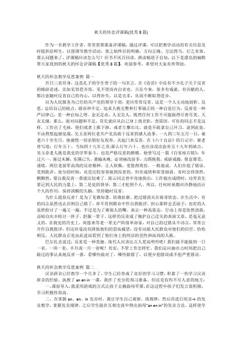 2024最新-秋天的怀念评课稿(优秀8篇)