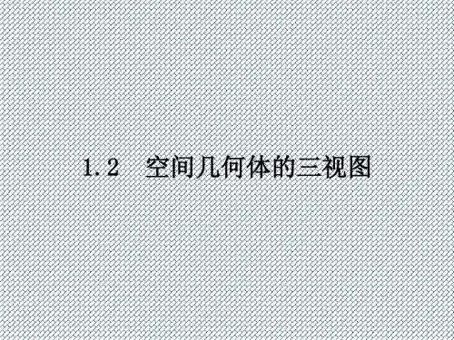 2014-2015学年高一数学(人教B版必修2)课件《空间几何体的三视图》2