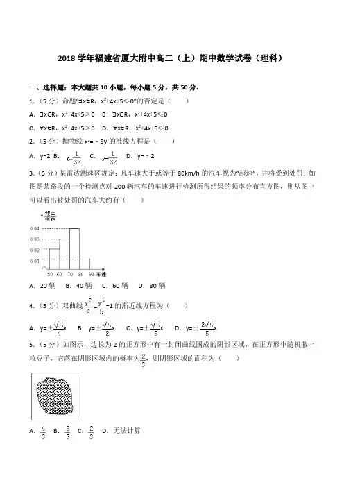 【精品】2018最新学年福建省厦大附中高二上学期期中数学试卷和解析理科