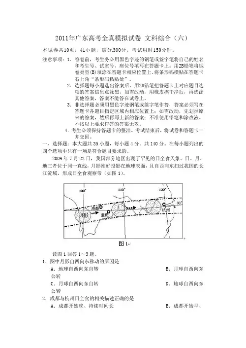 2011年广东高考全真模拟试卷 文科综合(六)
