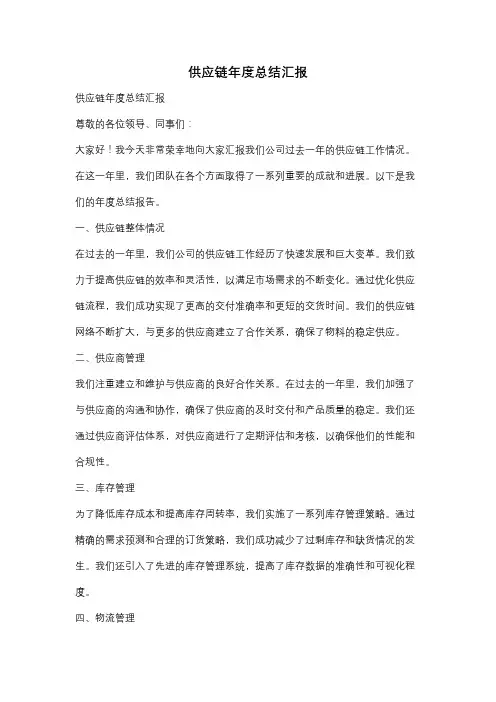 供应链年度总结汇报