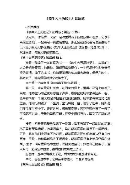 《吹牛大王历险记》读后感