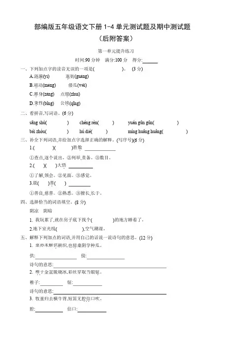 人教最新部编版五年级语文下册1—4单元单元同步检测试卷含答案
