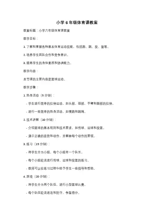 小学6年级体育课教案