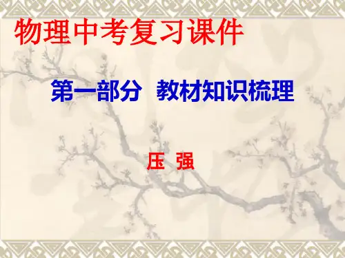 物理中考复习课件《 压强》(八年级)精品课课件
