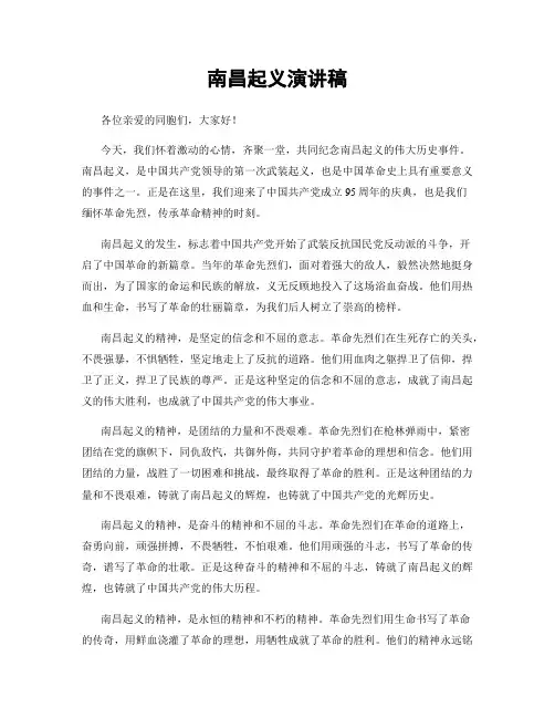 南昌起义演讲稿