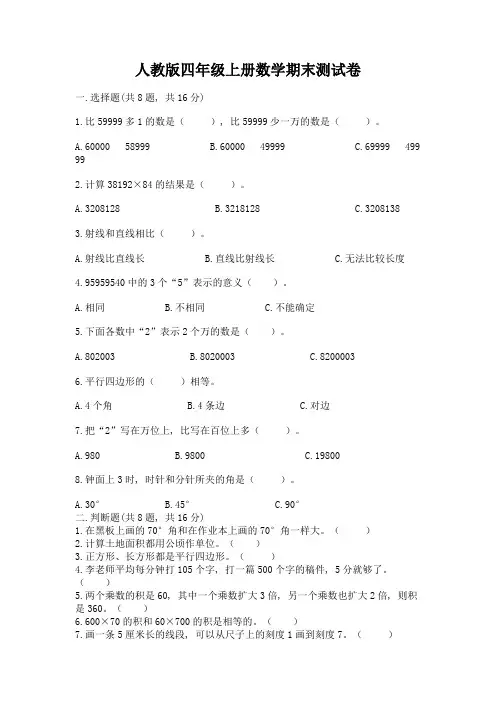 人教版四年级上册数学期末测试卷含完整答案【易错题】