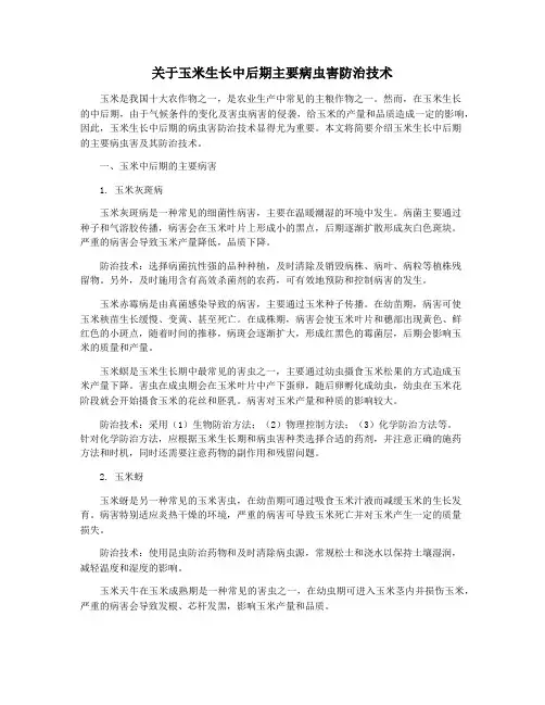 关于玉米生长中后期主要病虫害防治技术