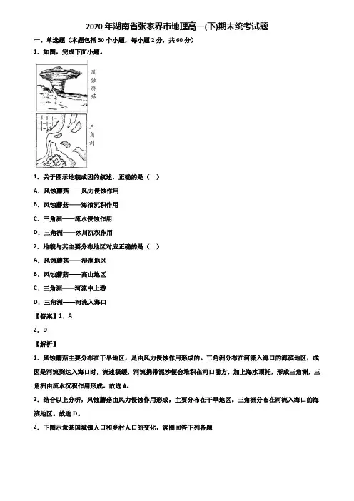 2020年湖南省张家界市地理高一(下)期末统考试题含解析
