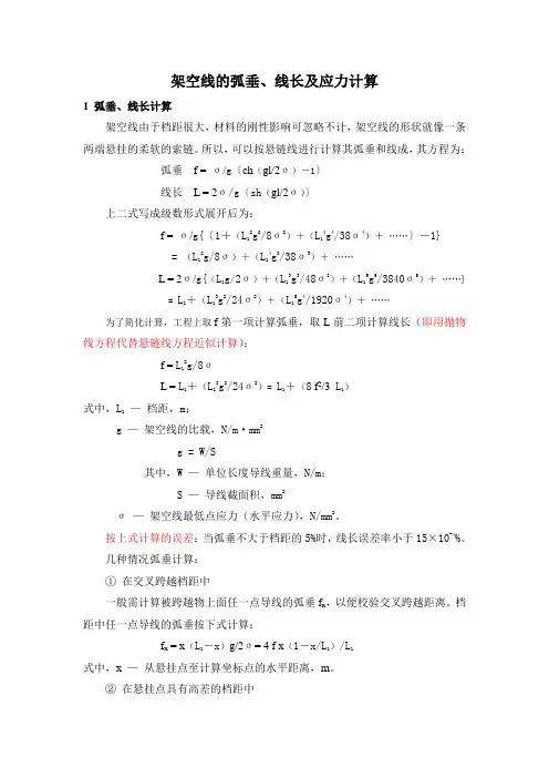 架空线的弧垂线长及应力计算