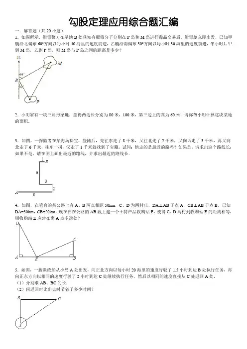 人教版八年级下 第十八章 勾股定理应用综合题汇编(详细答案)