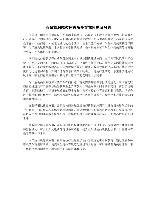 刍议高职院校体育教学存在问题及对策