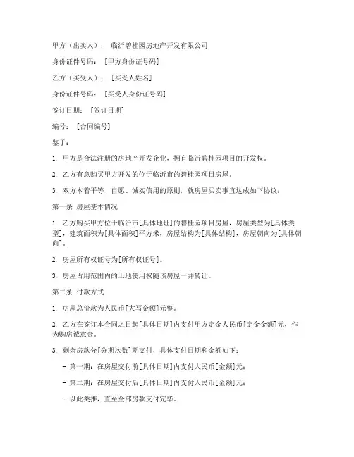 临沂碧桂园购房合同